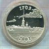 Медаль. Санкт-Петербург 1703-2003. ПРУФ 925 пр. Вес 33.63 гр.