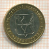 10 рублей. Кировская область 2009г