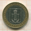 10 рублей. Новосибирская область 2005г