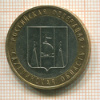 10 рублей. Сахалинская область 2006г