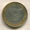 10 рублей. Ростовская область 2007г