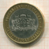 10 рублей. Свердловская область 2008г