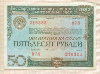 50 рублей. Облигация Государственного внутреннего выигрышного займа