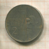 2 лиры. Италия 1923г
