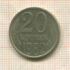 20 копеек. Шт.3.3 (3 коп.1981г.) Федорин-148 1982г
