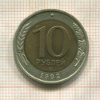 10 рублей 1992г
