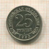 25 рублей. Арктикуголь 1993г