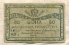 50 рублей. Екатеринбургское объединение текстильных фабрик 1922г