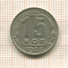 15 копеек 1948г