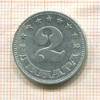 2 динара. Югославия 1953г