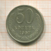 50 копеек 1967г