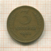 3 копейки 1953г