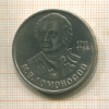 1 рубль. Ломоносов 1986г