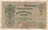25 рублей. Коншин-Софронов 1909г