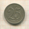 25 геллеров. Чехословакия 1933г