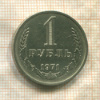1 рубль 1971г