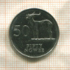 50 нгве. Замбия 1992г