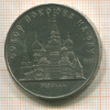 5 рублей. Собор Покрова на Рву 1989г