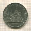5 рублей. Собор Покров на Рву 1989г