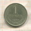 1 рубль 1977г