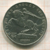 5 рублей. Памятник Давиду Сасунскому 1991г