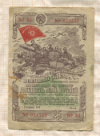 25 рублей. Облигация 3-го Государственного Военного займа 1944г