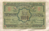 1000 рублей. Азербайджанская республика 1920г