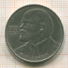 Рубль. В.И.Ленин 1985г