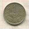 1 пенгё. Венгрия 1938г