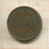 50 пенни. Финляндия 1941г