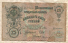 25 рублей. Шипов-Софронов 1909г