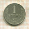 1 рубль 1970г