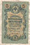 5 рублей. Шипов-Барышев 1909г