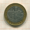 10 рублей. Дмитров 2004г