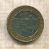 10 рублей. Мценск 2005г