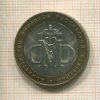 10 рублей. Министерство Финансов Российской Федерации 2002г