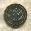 10 рублей. Министерство Экономического развития и Торговли Российской Федерации 2002г
