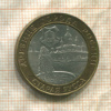 10 рублей. Старая Русса 2002г