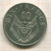 10 франков. Руанда 1974г
