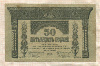 50 рублей. Закавказский комиссариат 1918г
