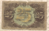 25 рублей 1922г