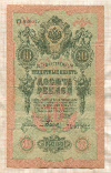 10 рублей. Шипов-Родионов 1909г