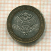 10 рублей. Министерство Иностранных Дел Российской Федерации 2002г