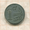 1 цент. Нидерланды 1942г