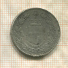 1 лира. Италия (на гурте след от пайки) 1887г
