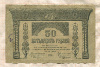 50 рублей. Закавказье 1918г