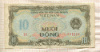 10 донгов. Вьетнам 1980г