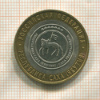 10 рублей. Республика Саха (Якутия) 2006г