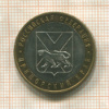 10 рублей. Приморский край 2006г