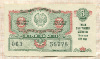 Билет денежно-вещевой лотереи 1959г